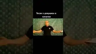 Тесак о девушках в качалке😂 #тесак #максиммарцинкевич #девушки