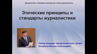 Этические принципы и стандарты журналистики. Лекция Михайлова М.А.