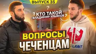 Chechens Answer School Questions | Episode 35