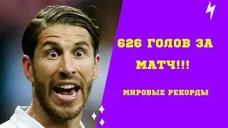 626 Голов За Матч | 19 Красных Карточек | Самый быстрый гол