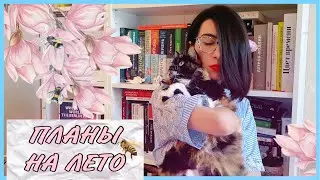 ПЛАНЫ НА ЛЕТО | Успеть все!