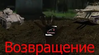 Приколы WoT.Возвращение