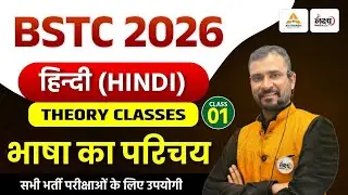 BSTC Hindi Classes 2026 | भाषा का परिचय | BSTC Online Classes 2026 | BSTC 2026 Hindi | BSTC 2026|#01