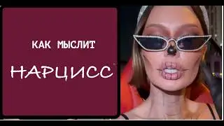 Нарцисс видит вас как биомассу и уверен, что вы ему завидуете