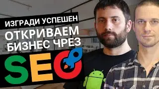 Повече продажби с добро SEO!  Как се прави seo оптимизация?