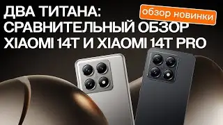 Два титана- сравнительный обзор Xiaomi 14T и Xiaomi 14T Pro