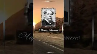Чарльз Диккенс. С незапамятных времен почему-то случалось так, что многие из наилучших и ...