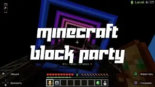 Пытаемся выжить в майнкрафт блок пати | Minecraft block party