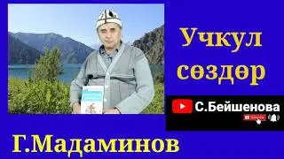 Г.Мадаминов Учкул сөздөрү (китепке чыга элек цитаталары)