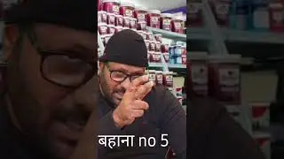 उधार के  पैसे ना देने के बहाने