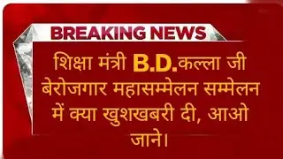 शिक्षा मंत्री B.D.कल्ला जी बेरोजगार महासम्मेलन सम्मेलन में क्या खुशखबरी दी, आओ जाने।