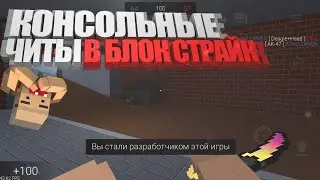 Консольные читы в Block Strike / Блок Страйк?!?