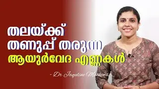 Ayurvedic oils | തലയ്ക്കു തണുപ്പിക്കാൻ ആയുർവേദ എണ്ണകൾ | Dr Jaquline Mathews BAMS