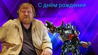 С днём рождения Андрей Ярославцев.