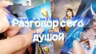 ✨Разговор с его душой✨ Тел. для записи на личную консультацию: WhatsApp +79170588232
