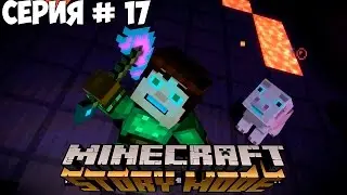 MINECRAFT: STORY MODE | МЕЖДУ МОЛОТОМ И НАКОВАЛЬНЕЙ | #17 | СУПЕР КИРКА