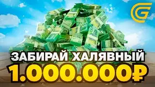 ЗАБИРАЙ ХАЛЯВНЫЙ 1.000.000 НА GRAND MOBILE!!!