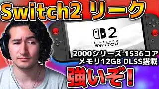 【スイッチ2】色々な意味で衝撃のリークがっ！4倍の性能で4Kを出力する？