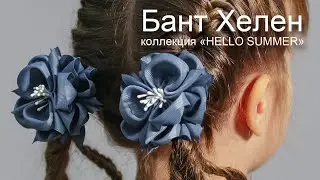 Бант для волос Хелен (дымчато-синий) ТМ PONTTERRA