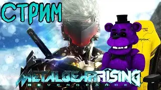ПРОДОЛЖАЕМ СТРАДАТЬ В МГР//СТРИМ ПО Metal Gear Rising - Revengeance//