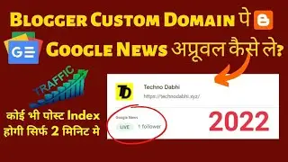 Blogger Custom Domain पे Google News अप्रूवल कैसे ले? || Blogger Article Fast Indexing Trick 2022 ||