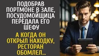 Подобрав портмоне в зале, посудомойщица передала его шефу… А едва он открыл находку, ресторан ахнул…