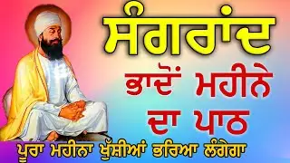 ਭਾਦੋਂ ਸੰਗਰਾਂਦ ਮਹੀਨੇ ਦਾ ਪਾਠ | Bara Maha | Maha Shakti De Shabad