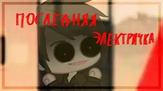 //Последняя электричка//Гача клуб// by: - Барбара ✔︎