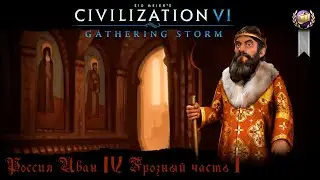 Sid Meier's Civilization VI Россия Иван IV Грозный Часть 1