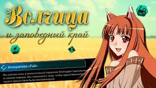Волчицы с упором на защиту окружающей среды и биотехнологии в Stellaris: The Machine Age
