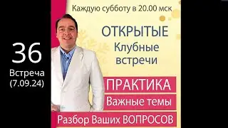 🔥Открытая КЛУБНАЯ встреча (7 сентября /20.00) 🚩ПРАКТИКА + Ответы на вопросы