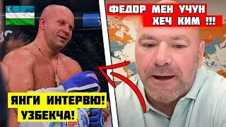ДАНА УВАЙТ ФЕДОР ЕМИЛИАНЕНКО ХАКИДА КЕСКИН ФИКР БИЛДИРДИ! Конор макрегор / Майкл чендлер