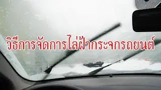 วิธีการจัดการไล่ฝ้ากระจกรถยนต์