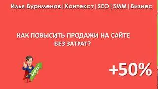 Как повысить продажи на сайте [Без затрат]