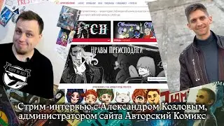 Стрим-интервью с Александром Козловым, администратором сайта 