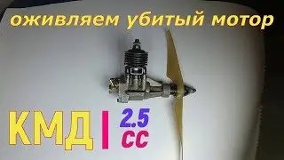Авиамодельный двигатель КМД 2.5