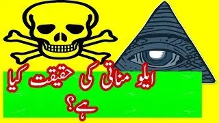 The Secret Society of the Illuminati explained in Urdu /Hindi |KNOW HOW|