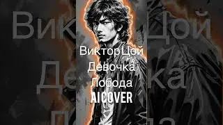 Виктор Цой Девочка Лобода AI Cover #нейрокавер #лобода #цойжив #цой_ai #цойлегенда