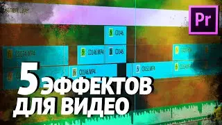 5 Крутых Эффектов в ДВА КЛИКА Adobe Premier Pro без ПЛАГИНОВ / Как делать эффекты? Обучение монтажу