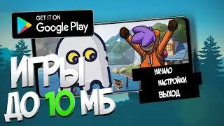 10 ИГР НА ТВОЙ КИРПИЧ ДО 10 МБ (ANDROID)