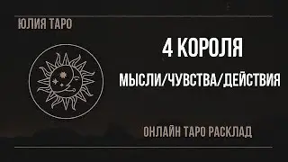4 КОРОЛЯ мысли/чувства/действия💥Таро расклад #таро #гадания #4короля