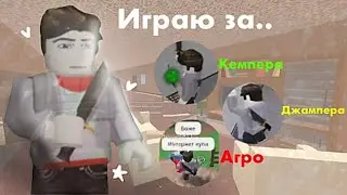 Играю за кемпера, джампера и агро👿😘 *обратиливнимание*|mm2|