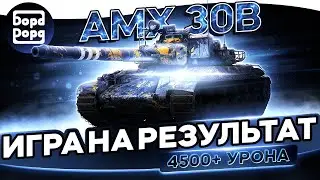 AMX 30B | ВТОРАЯ ПРОВЕРКА ПОСЛЕ АПА | НАСКОЛЬКО ХОРОШ | + АНАЛИТИКА