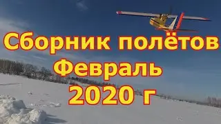 История полётов в 2020 году февраль