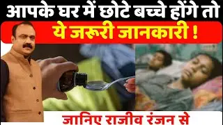 आपके घर में छोटे बच्चे होंगे तो ये जरूरी जानकारी ! जानिए Rajeev Ranjan से I DEADLY COUGH SYRUP