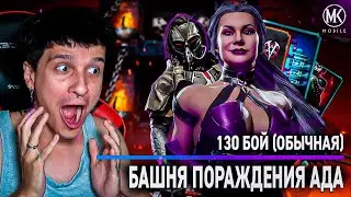 130 БОЙ В БАШНЕ ПОРОЖДЕНИЯ АДА В Mortal Kombat Mobile