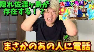 (驚愕)隠れ佐渡ヶ島が存在する！？まさかのあの人に電話⁉︎⁉︎⁉︎⁉︎