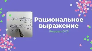 Рациональное выражение. Решаем ОГЭ