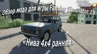 Обзор нового бесплатного мода Нива 4х4 ранняя для игры «Farming Simulator 19»