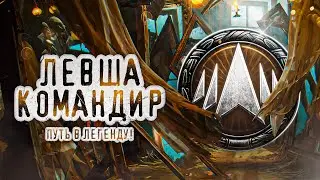 ЛЕВША КОМАНДИР. ПУТЬ В ЛЕГЕНДУ. Натиск. 2100+ очков